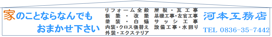 河本工務店